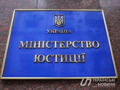 Министерство юстиции. Фото: Українське Фото