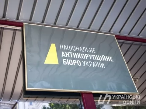 Национальное антикоррупционное бюро Украины. 