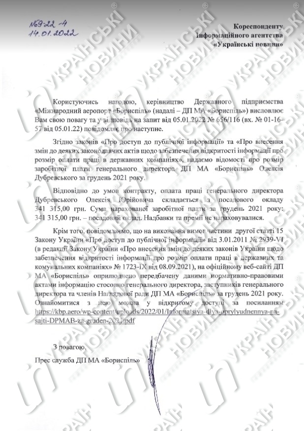 Ответ на запрос о зарплате Алексея Дубревского