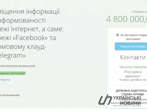 Тендерна інформація. Скріншот: УН