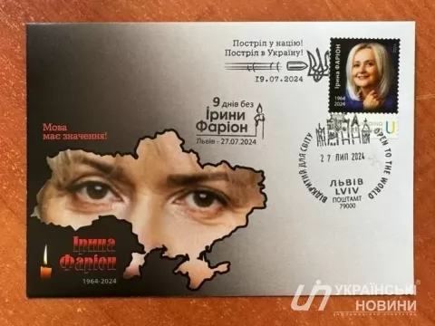 Укрпочта выпустила марку в память о Фарион по заказу ее близких