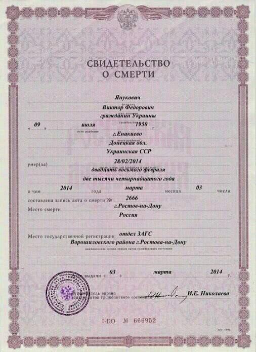 Свидетельство о смерти Януковича