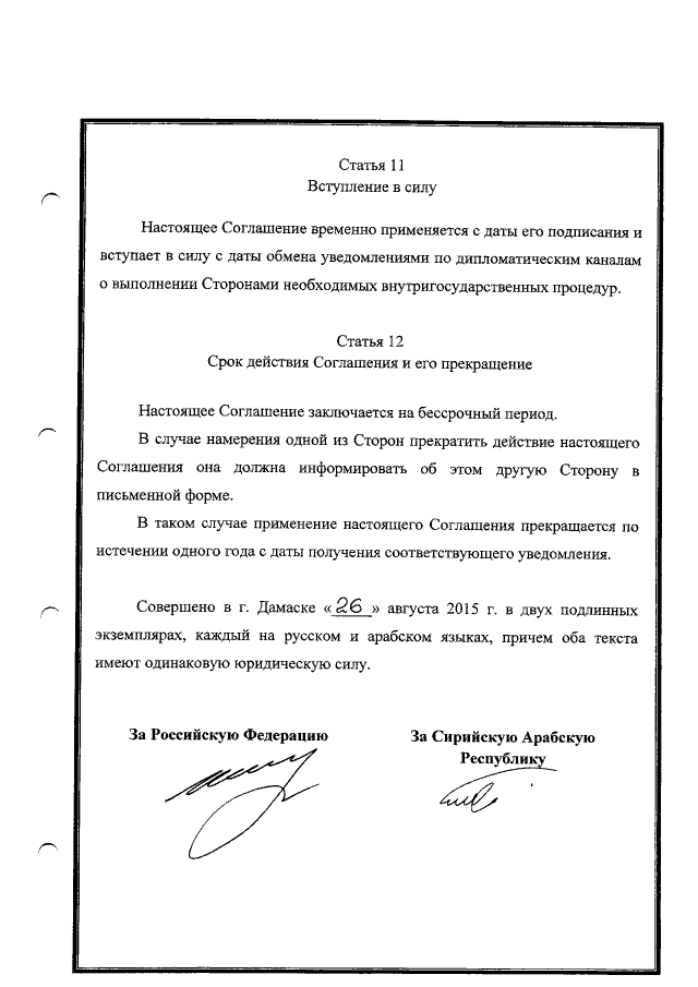 Остання сторінка угоди між Сирією і РФ