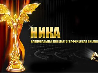 Россия, Награда, Вручение, Ника, Кинопремия